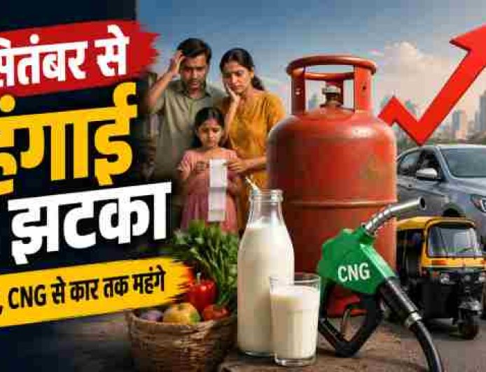 पहली तारीख को महंगाई की मार, गैस-दूध से ऑटो-टैक्सी तक बढ़े रेट