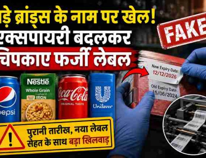 बड़े ब्रांड्स के नाम पर खेल! एक्सपायरी बदलकर चिपकाए फर्जी लेबल