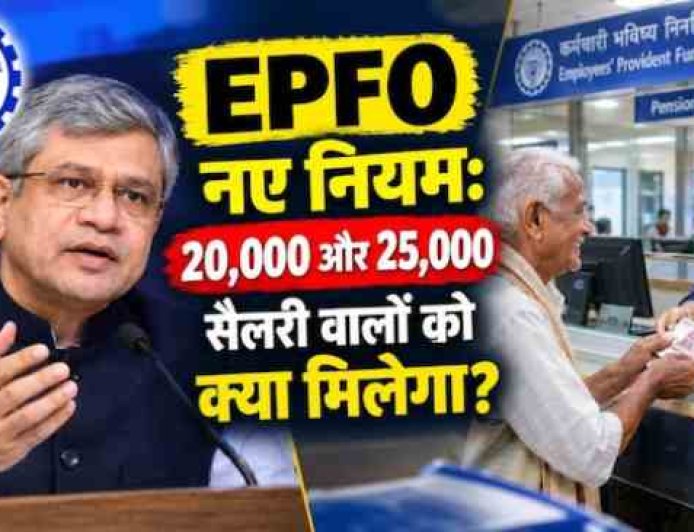 सरकार ने बढ़ाई EPF की सीमा, जानिए 15 हजार से कितना हुआ बदलाव