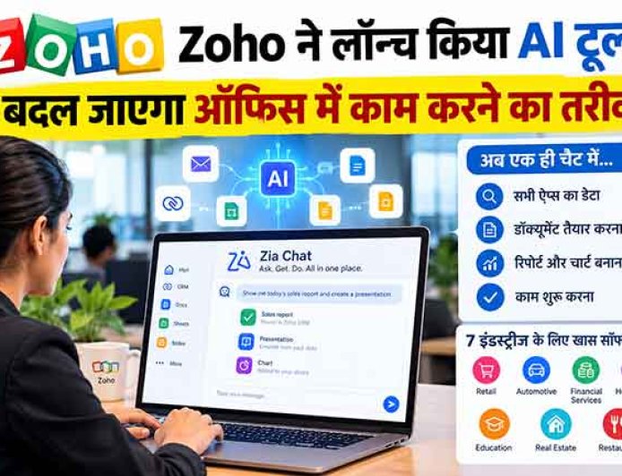 Zoho ने लॉन्च किया AI टूल, बदल जाएगा ऑफिस में काम करने का तरीका