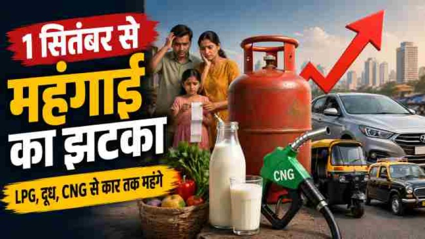 पहली तारीख को महंगाई की मार, गैस-दूध से ऑटो-टैक्सी तक बढ़े रेट