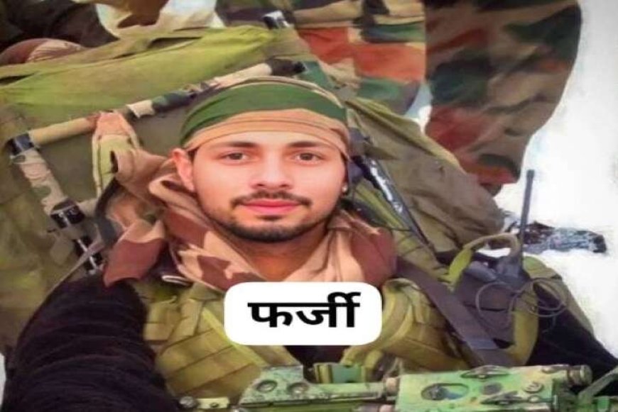 चम्पावत जिले का युवक फौजी वर्दी पहन Instagram पर बना ‘पैरा SF मेजर’, AI से फोटो बदलकर युवतियों को रिझाने की कोशिश; SOG ने दबोचा