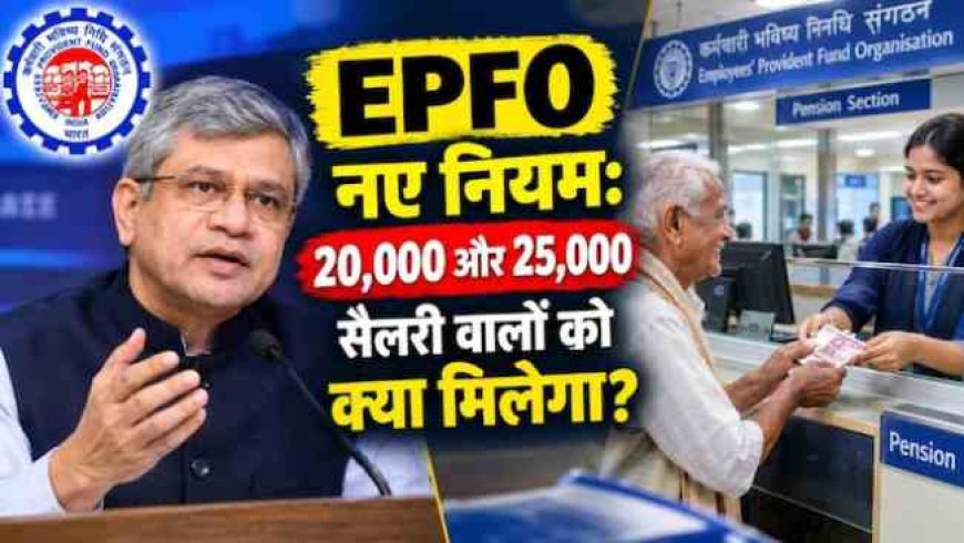 सरकार ने बढ़ाई EPF की सीमा, जानिए 15 हजार से कितना हुआ बदलाव