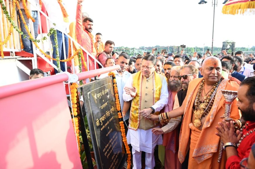 Kalsi -हरिपुर कालसी में गूंजा माँ यमुना का जयघोष, मुख्यमंत्री धामी ने किया माँ यमुना की प्रतिमा का अनावरण और हरिघाट का लोकार्पण