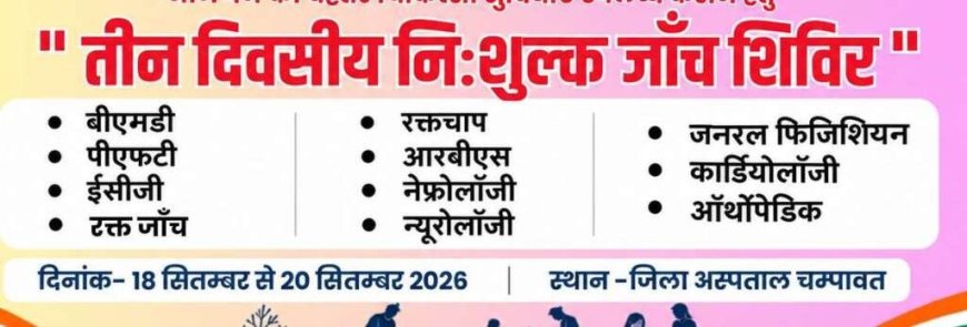 चम्पावत जिला अस्पताल में आज से 20 सितंबर तक अपोलो हॉस्पिटल दिल्ली की विशेषज्ञ चिकित्सकों की टीम लगाएगी स्पेशलिस्ट कैम्प