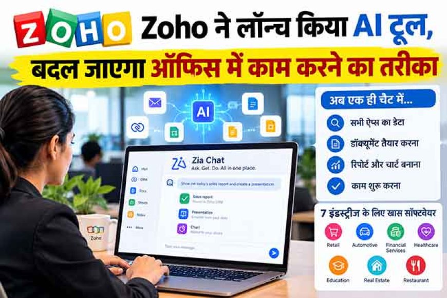 Zoho ने लॉन्च किया AI टूल, बदल जाएगा ऑफिस में काम करने का तरीका