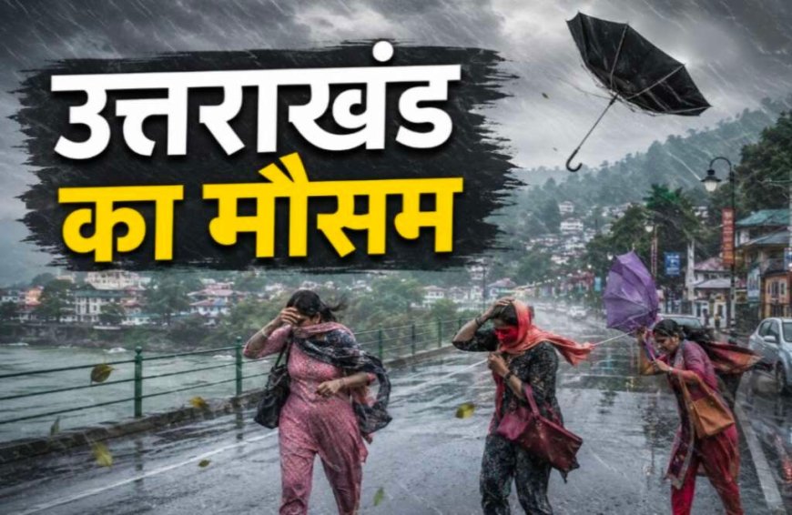 Uttarakhand Weather Update: आज भी भारी बारिश का दौर, रेड-ऑरेंज अलर्ट, मानसून की विदाई कब तक