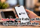 Apple Pay भारत में शुरू, बिना QR स्कैन के जानें भुगतान करने का तरीका!