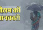 Uttarakhand Weather Update: पश्चिमी विक्षोभ से येलो अलर्ट, जानिए क्या हो रहा है मौसम में