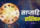 साप्ताहिक राशिफल 5-11 अक्टूबर 2026: इन राशियों के लिए चमकेंगे सितारे, धन लाभ और नए रोजगार के अवसर