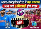 भारत-वेस्टइंडीज टी20 सीरीज: 9 खिलाड़ियों के बाहर होने का सरगर्मी भरा कारण