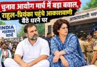मार्च में चुनाव आयोग का बवाल: राहुल और प्रियंका गांधी धरने पर, जानें पूरी कहानी