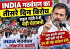 INDIA गठबंधन का विरोध प्रदर्शन: राहुल गांधी ने की गंभीर चेतावनी