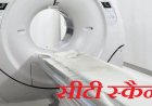 टनकपुर अस्पताल में सीटी स्कैन और एमआरआई की सुविधा पर तेजी से काम जारी
