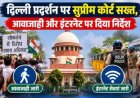 दिल्ली प्रदर्शन पर सुप्रीम कोर्ट की कड़ी चेतावनी, आवाजाही और इंटरनेट सेवाएं जारी रहेंगी