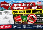 उत्तराखंड में एक साल तक गुटखा और पान मसाले की बिक्री पर रोक, तंबाकू उत्पादों पर भी प्रतिबंध