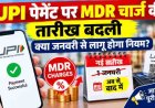 UPI पेमेंट पर MDR चार्ज को टाला गया, नया नियम कब होगा लागू?