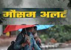उत्तराखंड मौसम अपडेट: 11 जिलों में बारिश, आंधी और बिजली का अलर्ट, 48 घंटे में होगा बदलाव