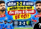 टीम इंडिया में भुवनेश्वर कुमार की एंट्री, आखिरी टी20 से पहले सीरीज 2-2 से बराबर