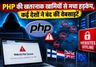 PHP की खतरनाक खामियों से मचा हड़कंप, कई देशों ने बंद कीं वेबसाइटें