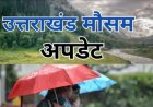 Uttarakhand Weather Update: इस सप्ताह बिगड़ेगा मौसम, दो दिन तेज हवाओं के साथ बारिश की चेतावनी