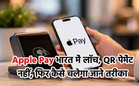 Apple Pay भारत में लॉन्च, QR पेमेंट नहीं, फिर कैसे चलेगा जाने तरीका
