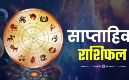 साप्ताहिक राशिफल 5-11 अक्टूबर 2026: इन राशियों के लिए चमकेंगे सितारे, धन लाभ और नए रोजगार के अवसर
