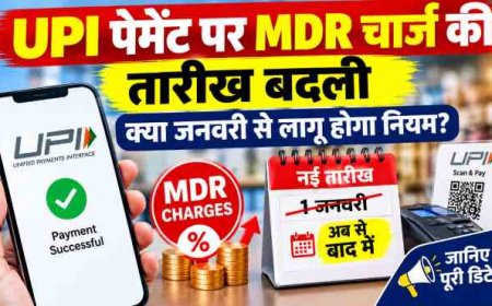 UPI पेमेंट पर MDR चार्ज को टाला गया, नया नियम कब होगा लागू?