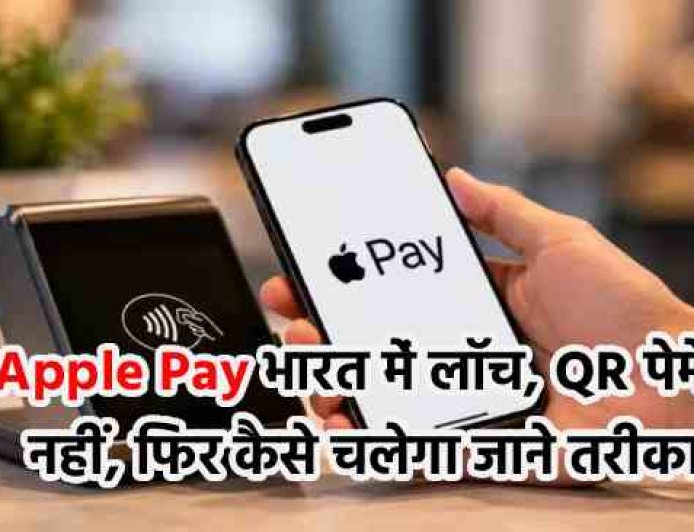 Apple Pay भारत में लॉन्च, QR पेमेंट नहीं, फिर कैसे चलेगा जाने तरीका