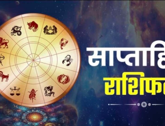 साप्ताहिक राशिफल 5-11 अक्टूबर 2026: इन राशियों के लिए चमकेंगे सितारे, धन लाभ और नए रोजगार के अवसर