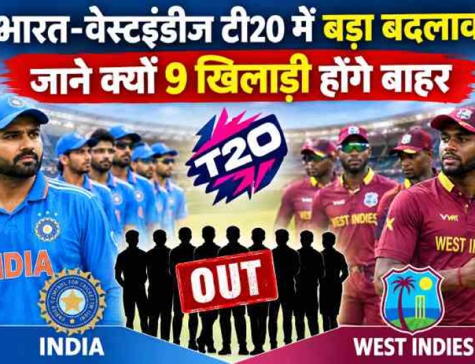भारत-वेस्टइंडीज टी20 सीरीज: 9 खिलाड़ियों के बाहर होने का सरगर्मी भरा कारण