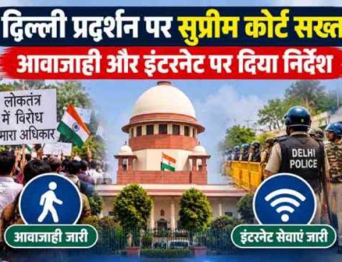 दिल्ली प्रदर्शन पर सुप्रीम कोर्ट की कड़ी चेतावनी, आवाजाही और इंटरनेट सेवाएं जारी रहेंगी