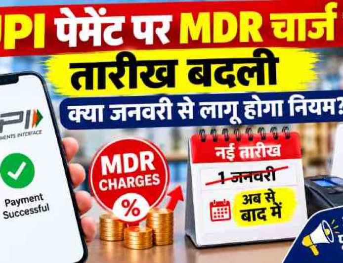 UPI पेमेंट पर MDR चार्ज को टाला गया, नया नियम कब होगा लागू?