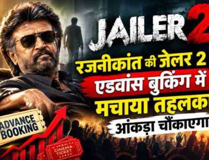 रजनीकांत की जेलर 2 ने तयारी में रच डाला नया इतिहास, एडवांस बुकिंग आंकड़े चौंकाएंगे