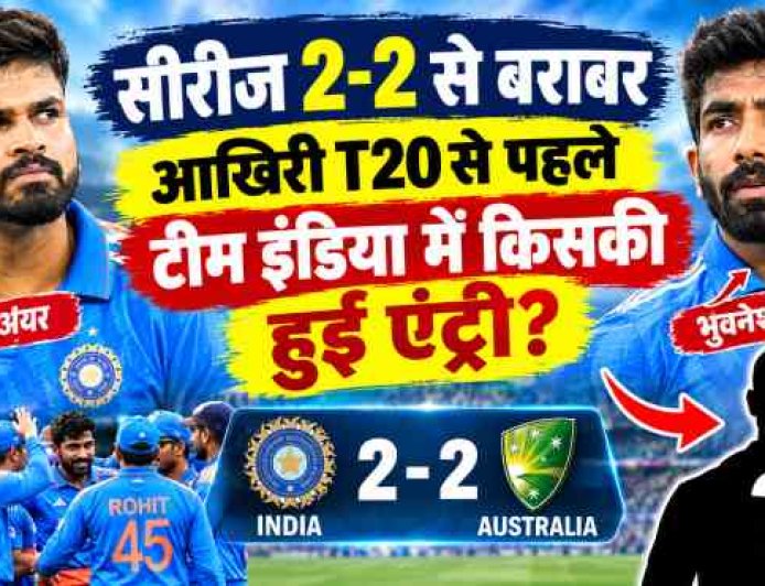 टीम इंडिया में भुवनेश्वर कुमार की एंट्री, आखिरी टी20 से पहले सीरीज 2-2 से बराबर