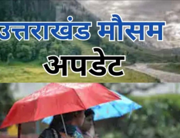 Uttarakhand Weather Update: इस सप्ताह बिगड़ेगा मौसम, दो दिन तेज हवाओं के साथ बारिश की चेतावनी