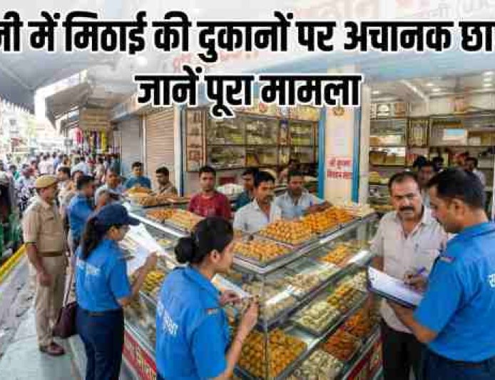हल्द्वानी में मिठाई, बताशे की दुकानों पर अचानक छापेमारी, जानें पूरा मामला