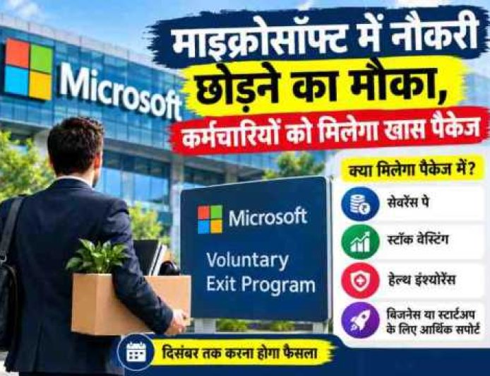 माइक्रोसॉफ्ट में नौकरी छोड़ने का मौका, कर्मचारियों को मिलेगा खास पैकेज