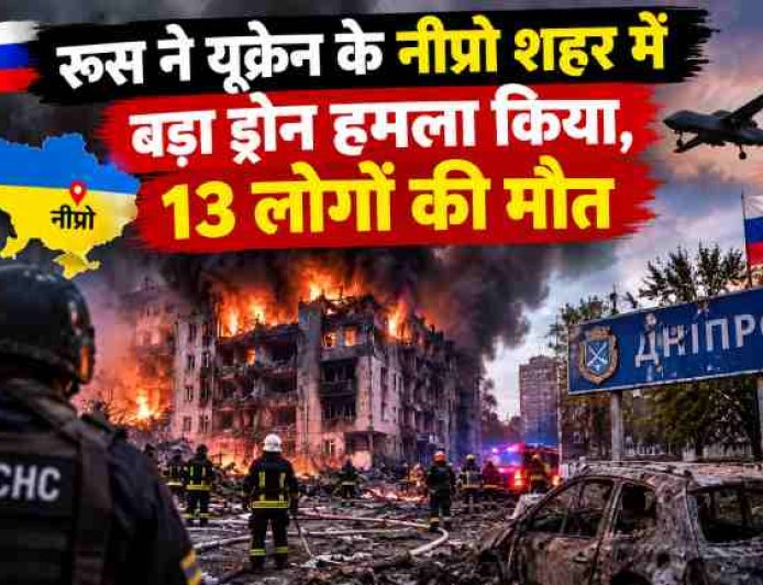 रूस ने यूक्रेन के नीप्रो शहर में बड़ा ड्रोन हमला किया, 13 लोगों की मौत