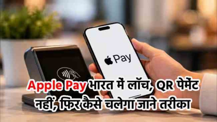 Apple Pay भारत में लॉन्च, QR पेमेंट नहीं, फिर कैसे चलेगा जाने तरीका