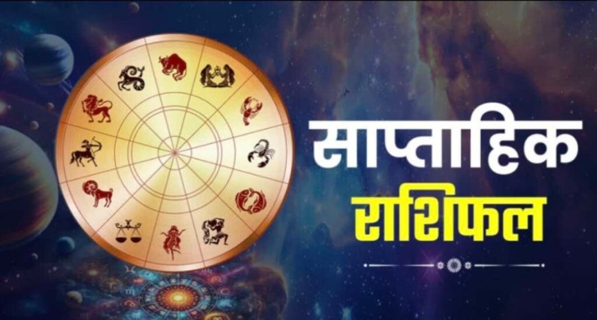 साप्ताहिक राशिफल 5-11 अक्टूबर 2026: इन राशियों के लिए चमकेंगे सितारे, धन लाभ और नए रोजगार के अवसर