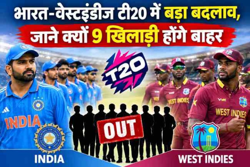 भारत-वेस्टइंडीज टी20 सीरीज: 9 खिलाड़ियों के बाहर होने का सरगर्मी भरा कारण