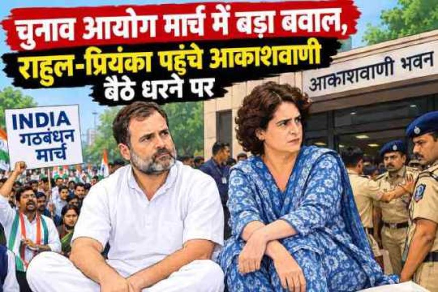 मार्च में चुनाव आयोग का बवाल: राहुल और प्रियंका गांधी धरने पर, जानें पूरी कहानी