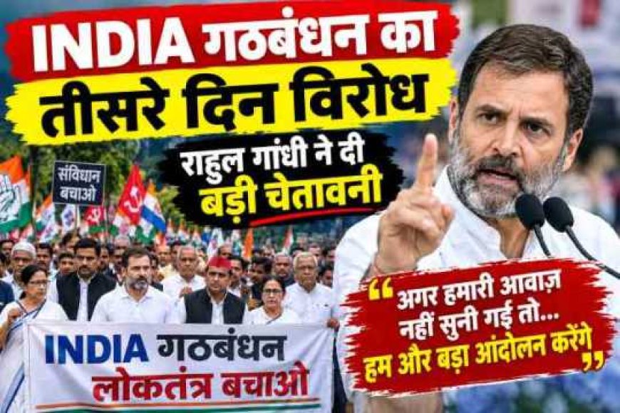 INDIA गठबंधन का विरोध प्रदर्शन: राहुल गांधी ने की गंभीर चेतावनी