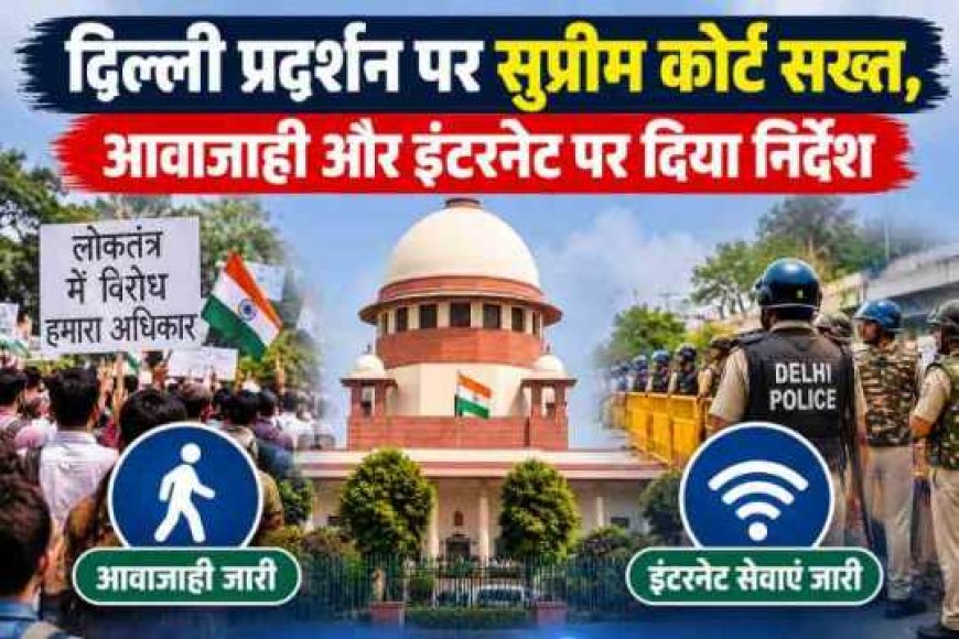 दिल्ली प्रदर्शन पर सुप्रीम कोर्ट की कड़ी चेतावनी, आवाजाही और इंटरनेट सेवाएं जारी रहेंगी