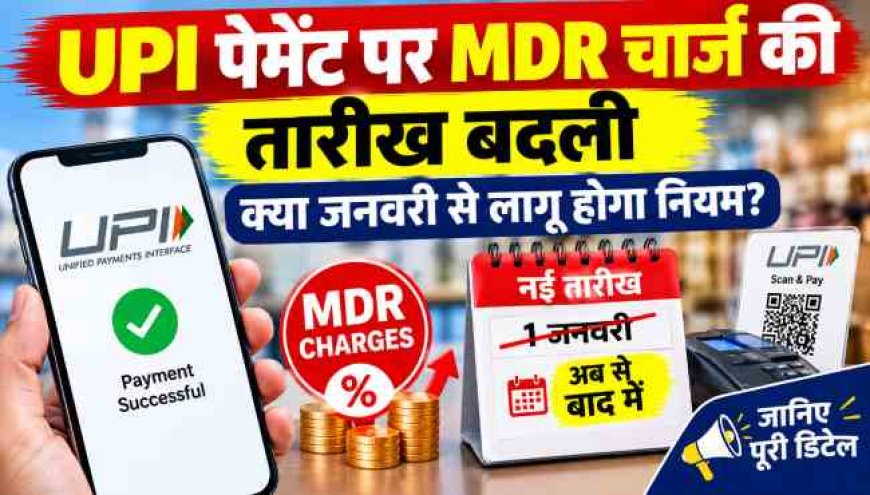 UPI पेमेंट पर MDR चार्ज को टाला गया, नया नियम कब होगा लागू?