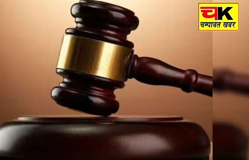 चम्पावत में चरस तस्करी के दो दोषियों को सजा, एक को 6 और दूसरे को 4 साल का कठोर कारावास