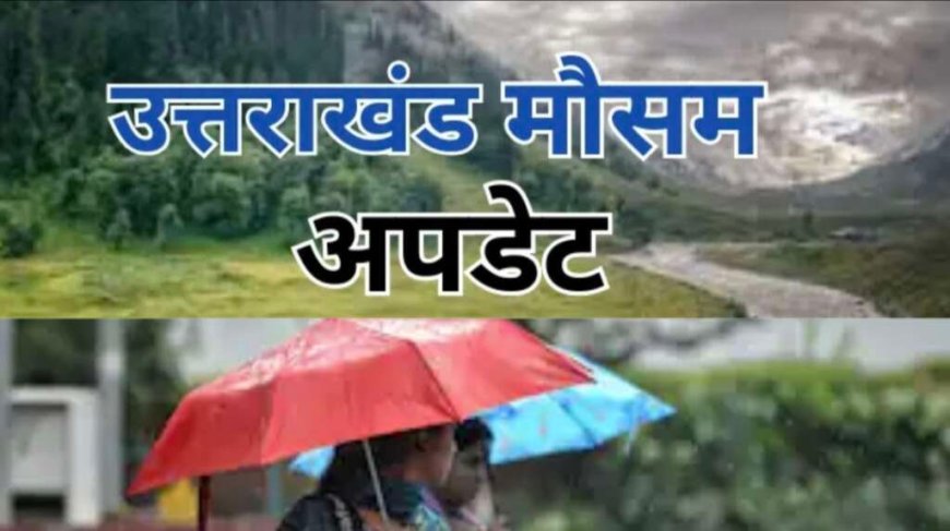 Uttarakhand Weather Update: इस सप्ताह बिगड़ेगा मौसम, दो दिन तेज हवाओं के साथ बारिश की चेतावनी