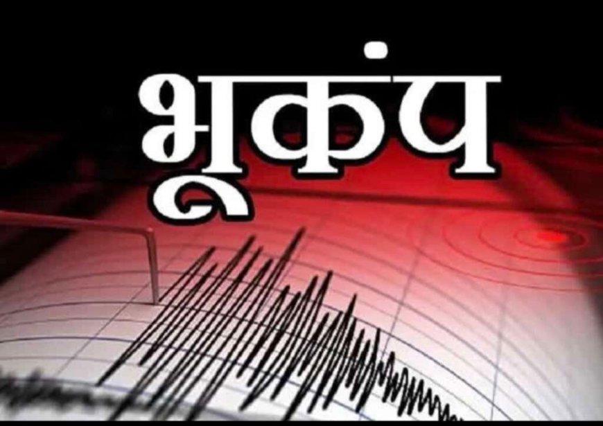 Uttarakhand News: उत्तराखंड में फिर डोली धरती, यहां लगे भूकंप के झटके