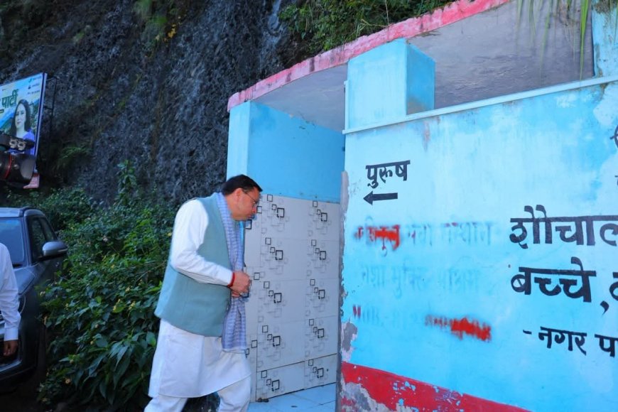 देवप्रयाग के पास सार्वजनिक शौचालय में गंदगी पर भड़के सीएम धामी